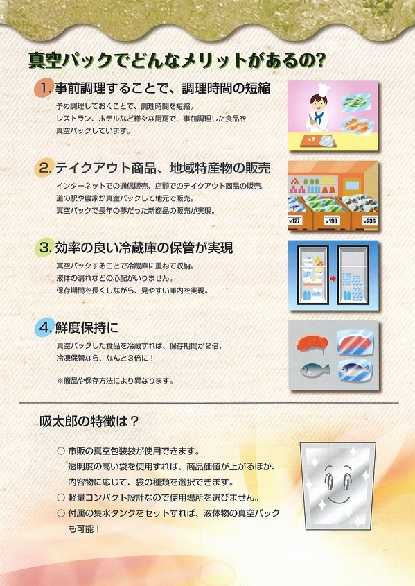 真空パック器 吸太郎 掲載 【朝日産業】｜新着情報｜株式会社ニュー